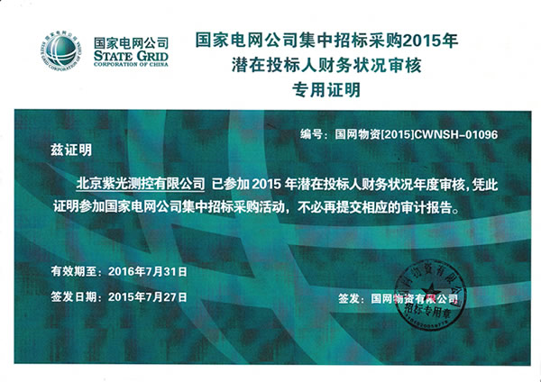 紫光測(cè)控,、北京紫光順利通過(guò)國(guó)網(wǎng)2015年度財(cái)務(wù)審核1.png